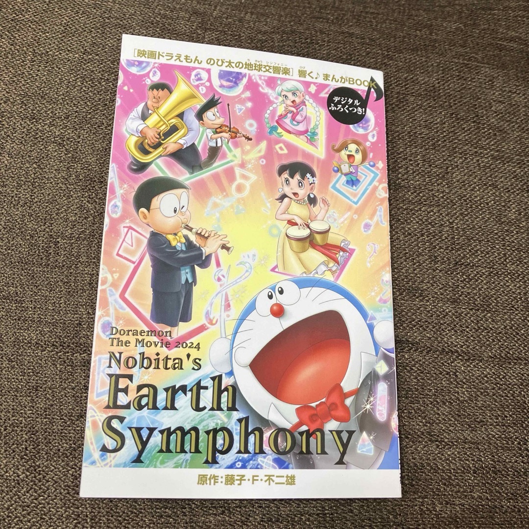 ドラえもん(ドラエモン)の「映画ドラえもん　のび太の地球交響楽」　まんがBOOK/デジタルふろくつき♪ エンタメ/ホビーの漫画(少年漫画)の商品写真