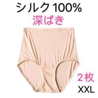 絹シルク100% 深ばきショーツ　縁もシルク下着　XL2枚　ベージュ1黒1(ショーツ)