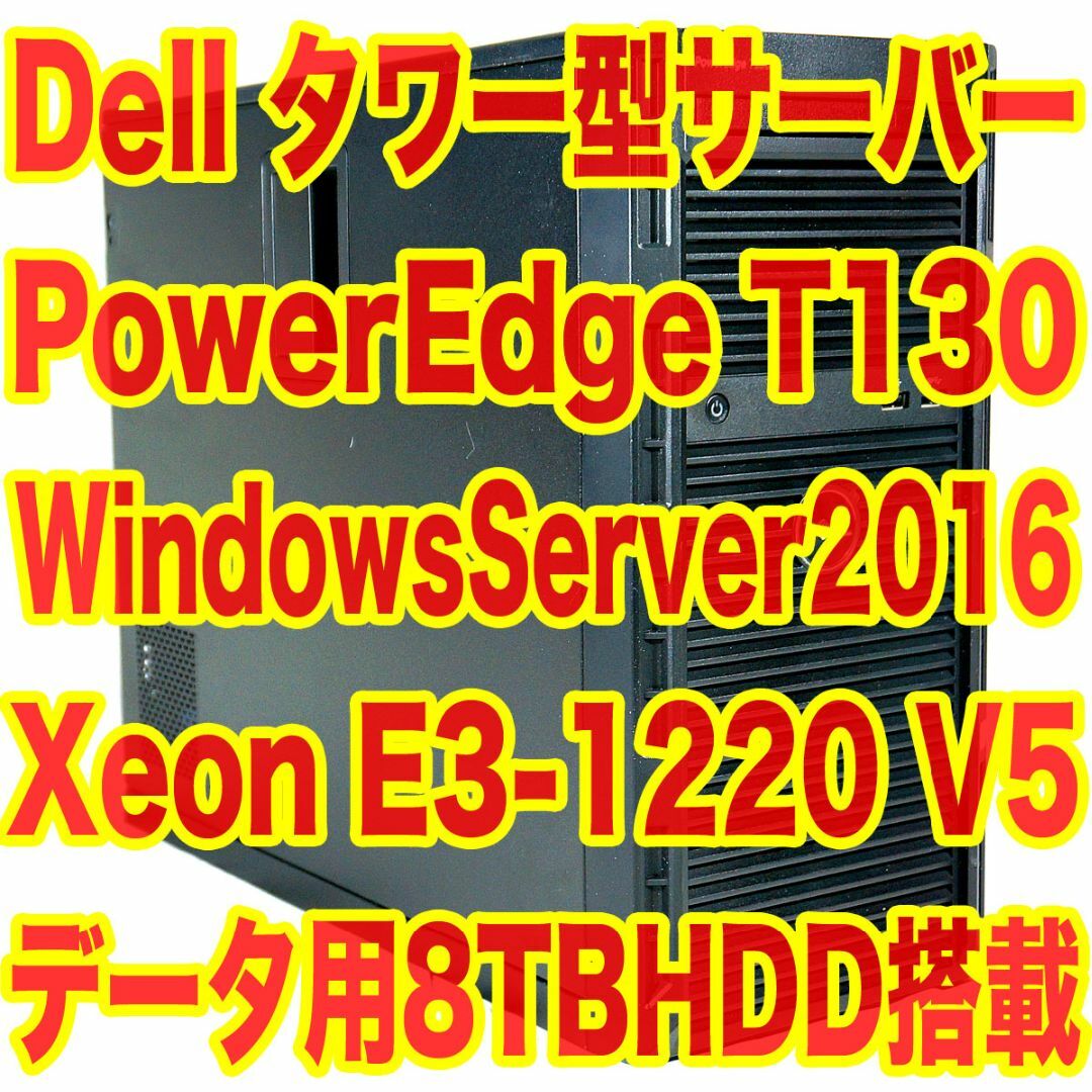 DELL - 8TBHDD搭載 DELL タワー型サーバー WindowsServer2016