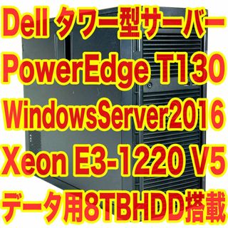 デル(DELL)の8TBHDD搭載 DELL タワー型サーバー WindowsServer2016(デスクトップ型PC)