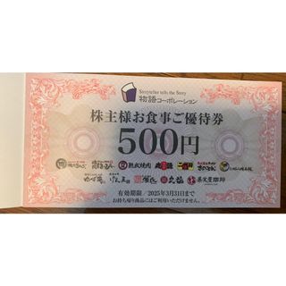 最新　株主優待　物語コーポレーション(レストラン/食事券)