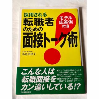 採用される転職者のための面接ト－ク術(その他)