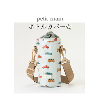 プティマイン(petit main)の【新品】petit main ボトルカバー　①(キャラクターグッズ)