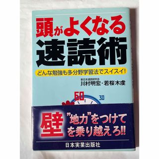 頭がよくなる速読術(ビジネス/経済)