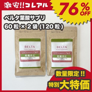 ベルタ(BELTA)の(数量限定!!特別大特価) 新品 BELTA ベルタ 葉酸 サプリ 2袋 妊活(その他)