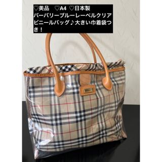 バーバリーブルーレーベル(BURBERRY BLUE LABEL)の❤️美品♡A4♡日本製大きい巾着袋バーバリーブルーレーベルクリアビニールバッグ(トートバッグ)