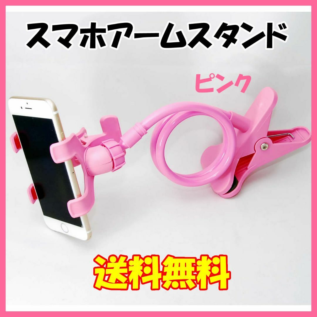 スマホ用フレキシブルアームスタンド ピンク 寝ころびながら動画視聴 携帯 スマホ/家電/カメラのスマホアクセサリー(その他)の商品写真