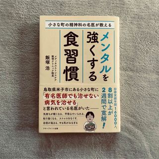 小さな町の精神科の名医が教えるメンタルを強くする食習慣(健康/医学)