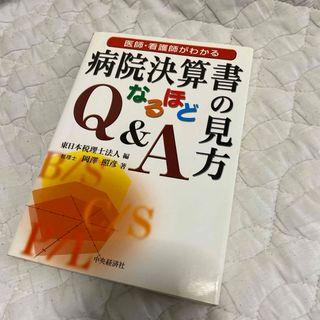 病院決算書の見方なるほどＱ＆Ａ(健康/医学)