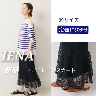 イエナ(IENA)の新品⭐IENA  NUTS   レーススカート(ロングスカート)