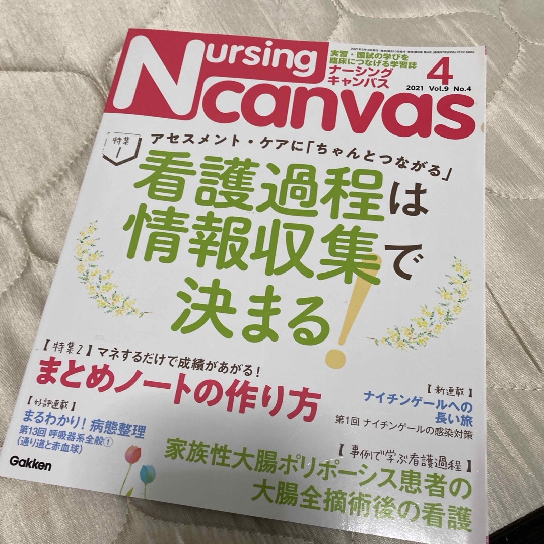 Nursing Canvas (ナーシング・キャンバス) 2021年 04月号  エンタメ/ホビーの雑誌(専門誌)の商品写真