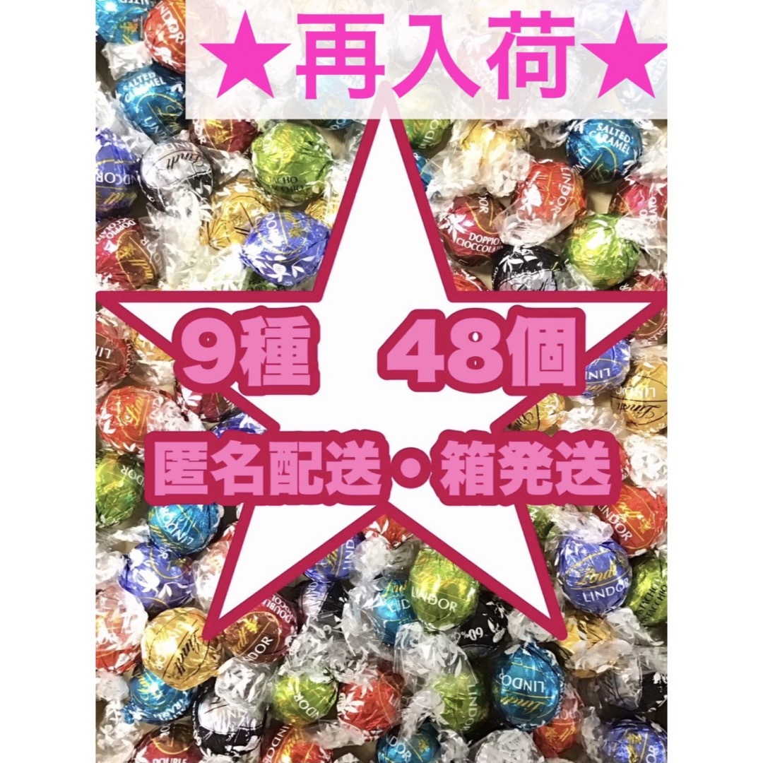 Lindt(リンツ)のリンツ リンドール　チョコレート  9種48個 お菓子＊ 食品/飲料/酒の食品(菓子/デザート)の商品写真