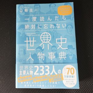 一度読んだら絶対に忘れない世界史人物事典(人文/社会)