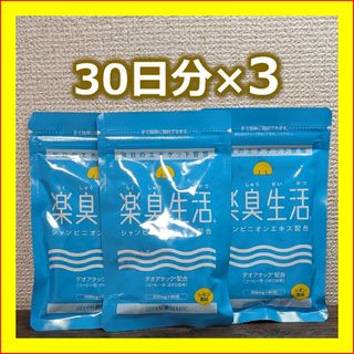 楽臭生活　3ヶ月分　1ヶ月分×3個　サプリ　エチケット 加齢臭 呼気臭 送料無料(その他)