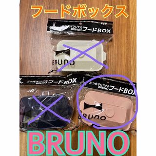 三ツ矢オリジナル　BRUNO　フードBOX  ピンク(容器)