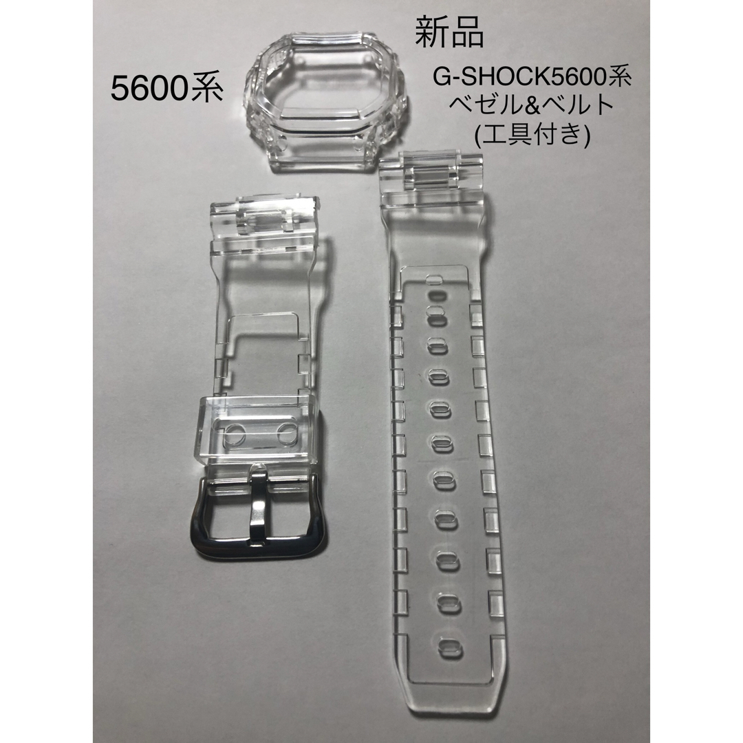 (新品)G-SHOCK カスタム 5600系用ベゼル&ベルト 透明クリア　工具付 ハンドメイドの素材/材料(各種パーツ)の商品写真