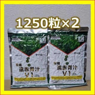 遠赤青汁V1 1250粒詰替×2個　青汁粒　送料無料　匿名配送(青汁/ケール加工食品)