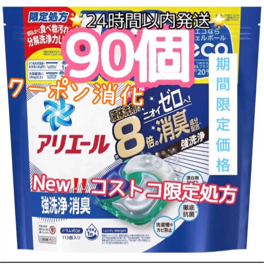 コストコ(コストコ)のNewコストコ限定処方 アリエール ジェルボール4D 8倍消臭　詰め替え 90個 インテリア/住まい/日用品の日用品/生活雑貨/旅行(洗剤/柔軟剤)の商品写真