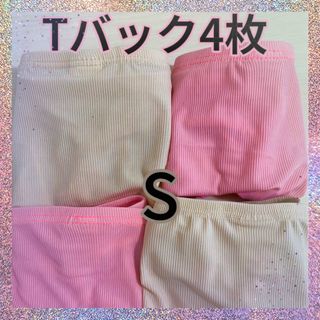 Tバック　パンツ　sizeS お得な4枚入り‼️ 2色(ショーツ)