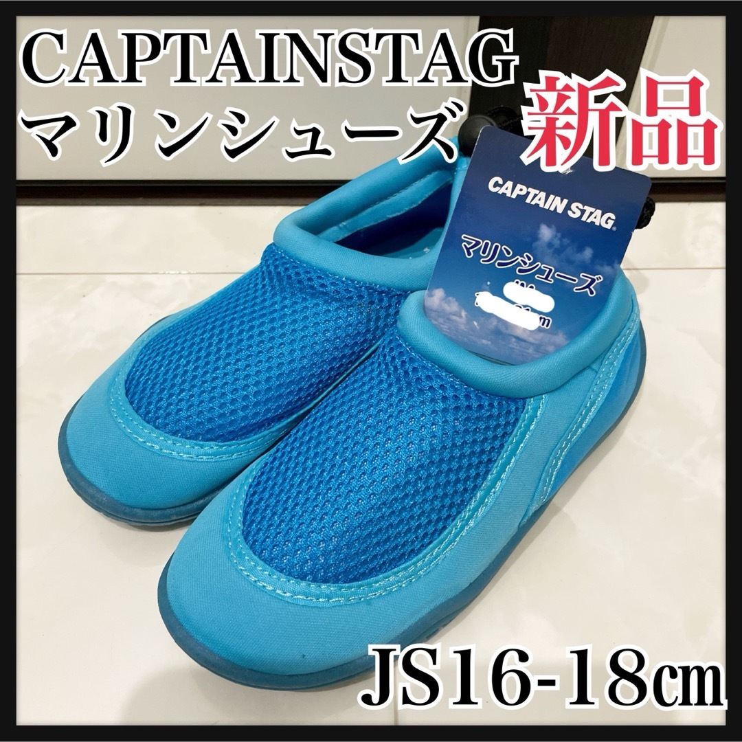 CAPTAIN STAG(キャプテンスタッグ)のJS16-18 ブルー　マリンシューズ　キャプテンスタッグ キッズ/ベビー/マタニティのキッズ靴/シューズ(15cm~)(アウトドアシューズ)の商品写真