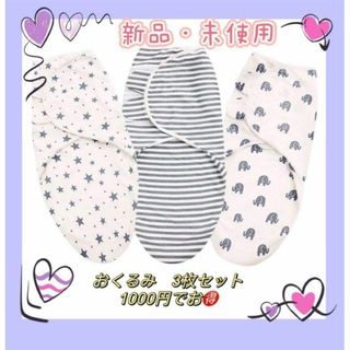 新品・未使用　大人気　おくるみ3枚セット(おくるみ/ブランケット)