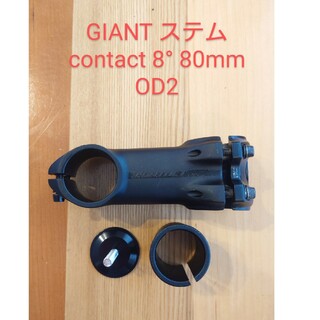 ジャイアント(Giant)のGIANT ステム contact 8°80mm OD2 シム付き(パーツ)