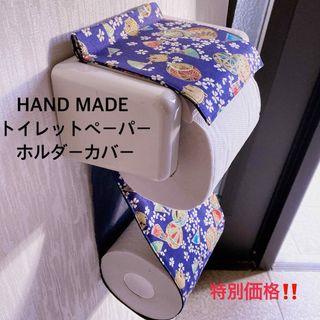 和柄　トイレットペーパーホルダーカバー(トイレ収納)