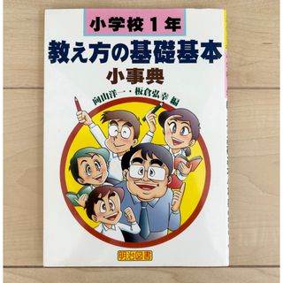 教え方の基礎基本小事典(人文/社会)