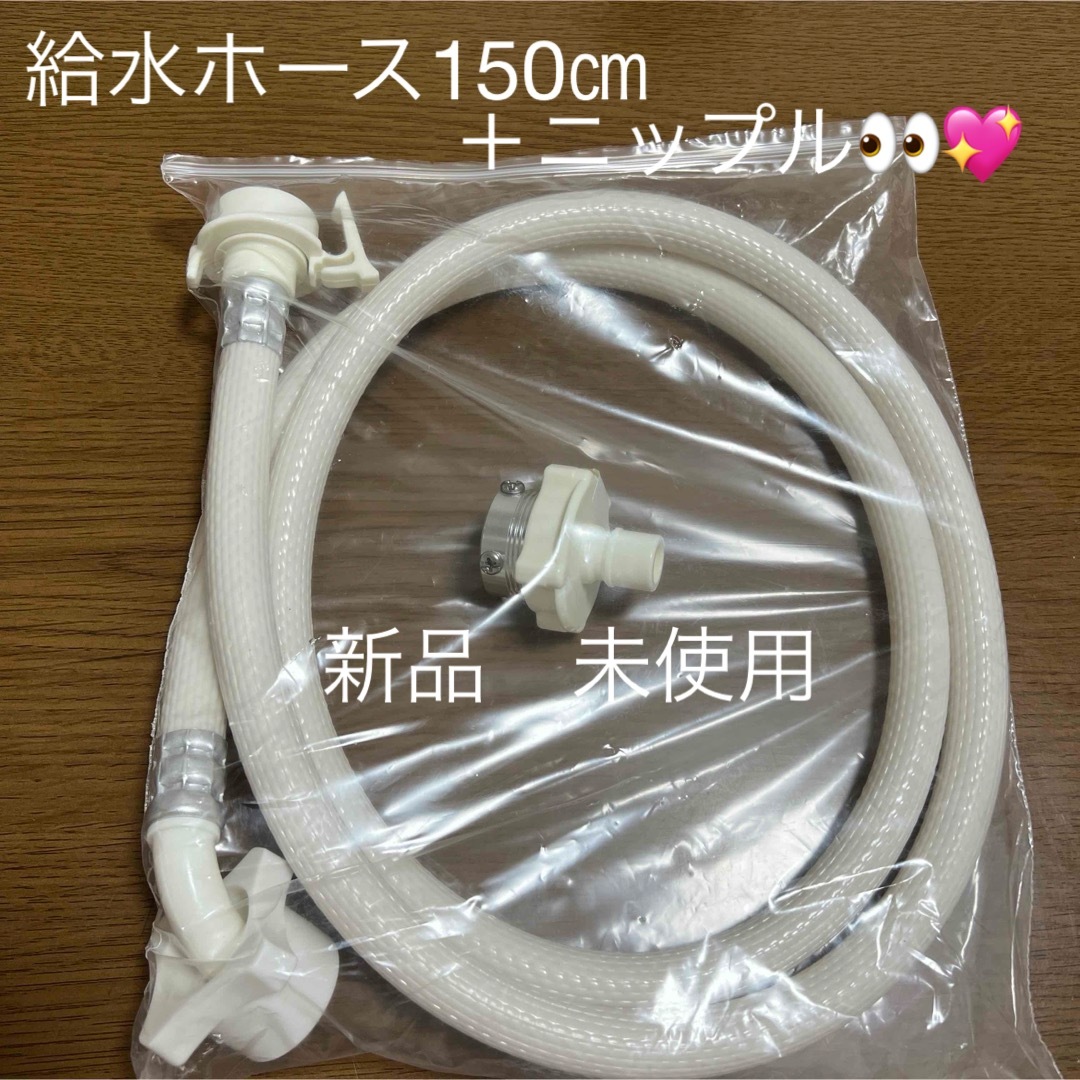 新品　未使用　洗濯機　給水ホース　ニップル　セット スマホ/家電/カメラの生活家電(洗濯機)の商品写真