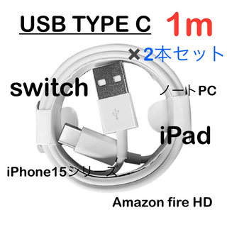 【2本セット】USB Type-c タイプC 充電ケーブル 1m 充電器(バッテリー/充電器)