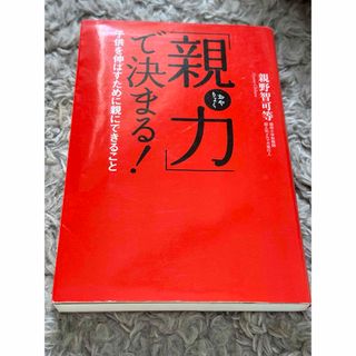 タカラジマシャ(宝島社)の「親力」で決まる!  子供を伸ばすために親にできること 親野智可等(住まい/暮らし/子育て)