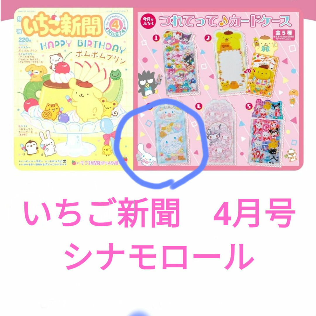 いちご新聞　シナモロール　つれてって♪カードケース エンタメ/ホビーのおもちゃ/ぬいぐるみ(キャラクターグッズ)の商品写真