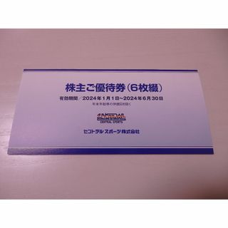 ◎6枚 セントラルスポーツ 株主優待券 2024年6月末まで(フィットネスクラブ)