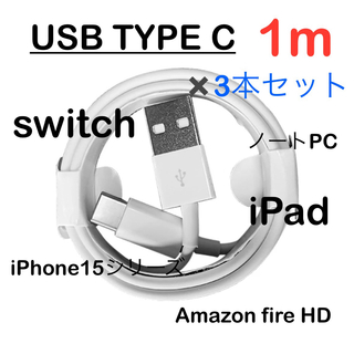 【3本セット】USB Type-c タイプC 充電ケーブル 1m 充電器(バッテリー/充電器)