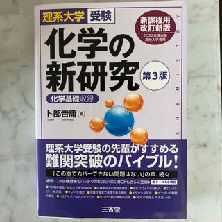 化学の新研究(語学/参考書)