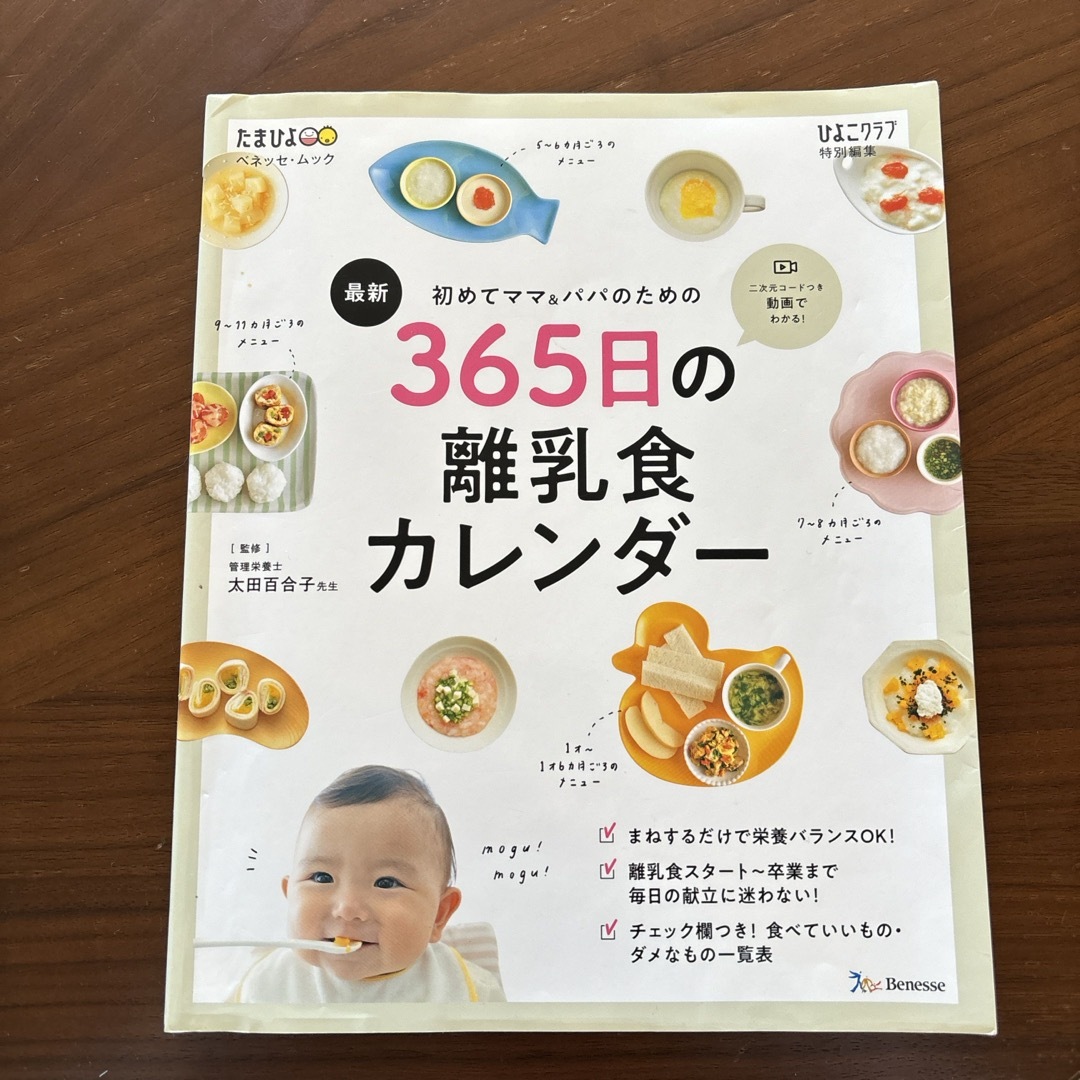 最新初めてのママ＆パパのための３６５日の離乳食カレンダー エンタメ/ホビーの雑誌(結婚/出産/子育て)の商品写真