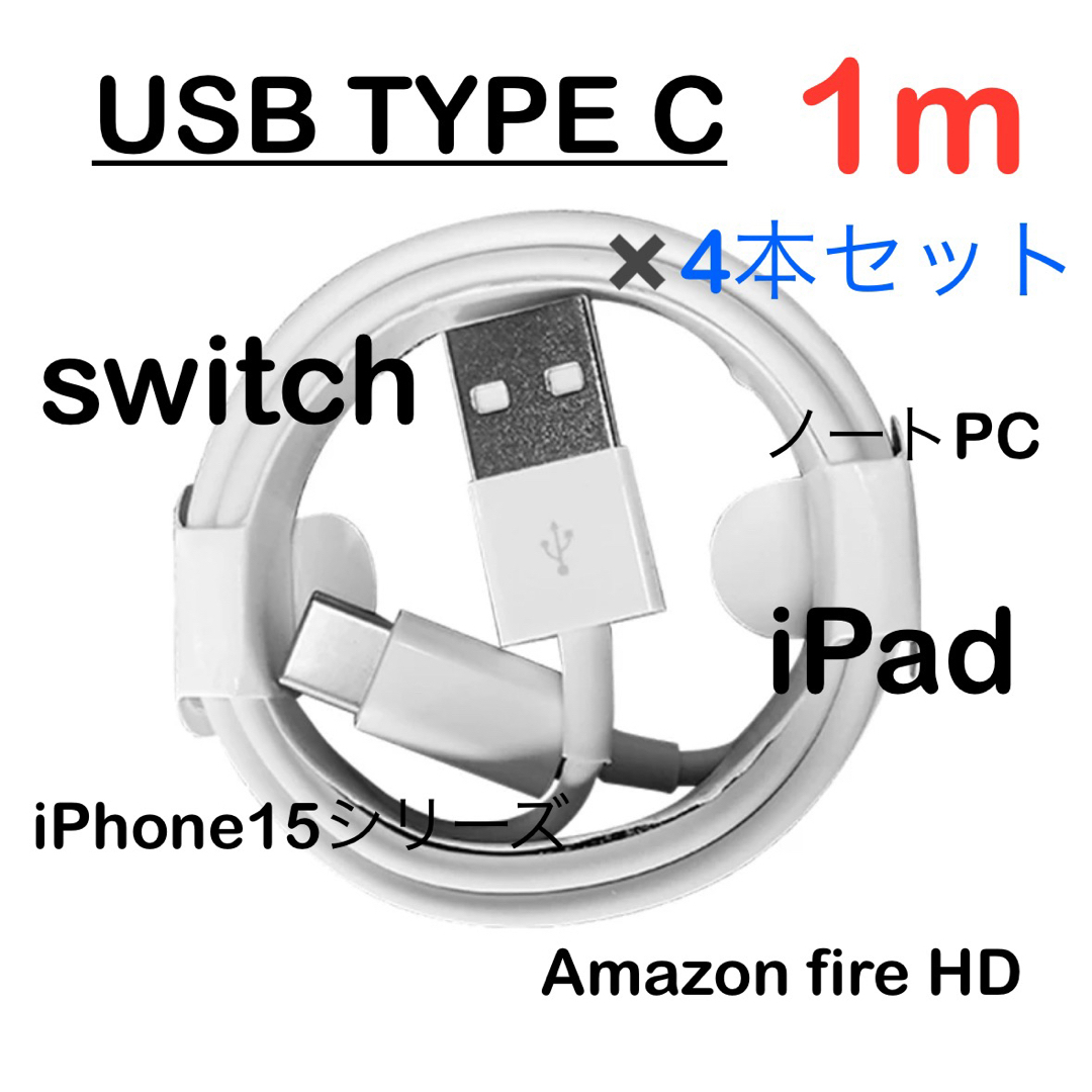 【4本セット】USB Type-c タイプC 充電ケーブル 1m 充電器 スマホ/家電/カメラのスマートフォン/携帯電話(バッテリー/充電器)の商品写真