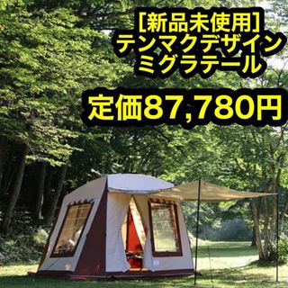 tent-Mark DESIGNS - 【新品未使用】　テンマクデザイン　ミグラテール ＋グランドシート