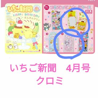 専用　いちご新聞　4月号　クロミ　ポムポムプリン(アート/エンタメ/ホビー)