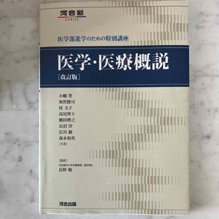 医学・医療概説(語学/参考書)