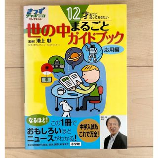 ショウガクカン(小学館)の１２才までに知っておきたい世の中まるごとガイドブック(絵本/児童書)