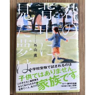 カドカワショテン(角川書店)の君の背中に見た夢は(文学/小説)