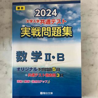 大学入学共通テスト実戦問題集　数学２・Ｂ(語学/参考書)