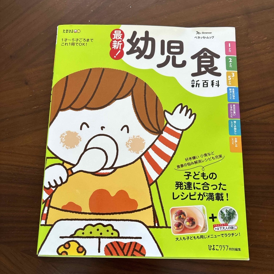 最新！幼児食新百科 エンタメ/ホビーの雑誌(結婚/出産/子育て)の商品写真