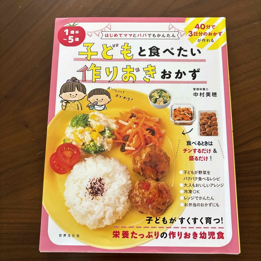 １歳半～５歳子どもと食べたい作りおきおかず エンタメ/ホビーの本(料理/グルメ)の商品写真