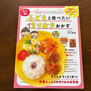 １歳半～５歳子どもと食べたい作りおきおかず(料理/グルメ)