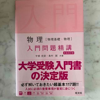 物理［物理基礎・物理］入門問題精講(語学/参考書)