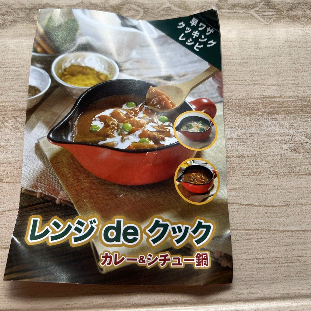 レンジdeクック　カレー&シチュー鍋 インテリア/住まい/日用品のキッチン/食器(調理道具/製菓道具)の商品写真