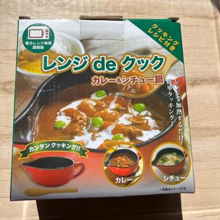 レンジdeクック　カレー&シチュー鍋(調理道具/製菓道具)