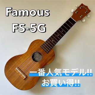 フェイマス(FAMOUZ)のFamous FS-5G ソプラノ ハワイアンコア 日本製 フェイマス(ソプラノウクレレ)